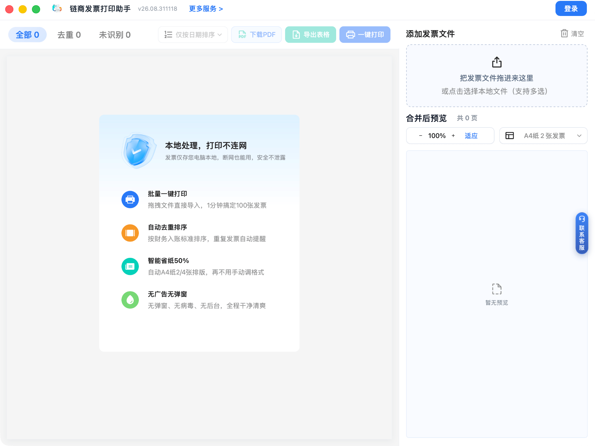 链商发票打印助手 界面预览